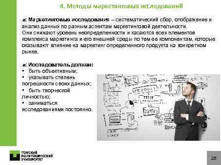 4. Методы маркетинговых исследований Маркетинговые исследования – систематический сбор, отображение и анализ данных по
