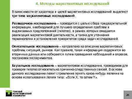 4. Методы маркетинговых исследований В зависимости от характера и целей маркетинговых исследований выделяют три