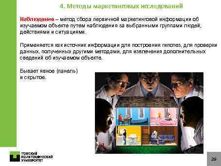 4. Методы маркетинговых исследований Наблюдение – метод сбора первичной маркетинговой информации об изучаемом объекте