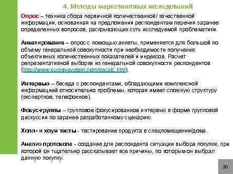 4. Методы маркетинговых исследований Опрос – техника сбора первичной количественной/ качественной информации, основанная на