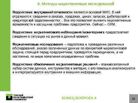 4. Методы маркетинговых исследований Подсистема внутренней отчетности является основой МИС. В ней отражаются: сведения
