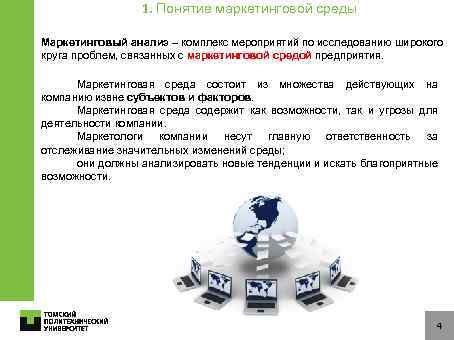 1. Понятие маркетинговой среды Маркетинговый анализ – комплекс мероприятий по исследованию широкого круга проблем,