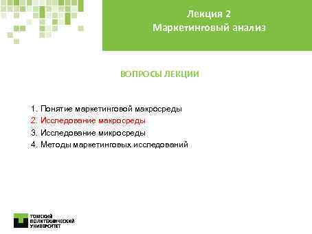 Лекция 2 Маркетинговый анализ ВОПРОСЫ ЛЕКЦИИ 1. Понятие маркетинговой макросреды 2. Исследование макросреды 3.