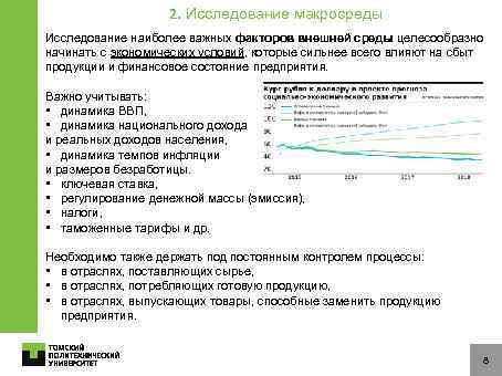 2. Исследование макросреды Исследование наиболее важных факторов внешней среды целесообразно начинать с экономических условий,