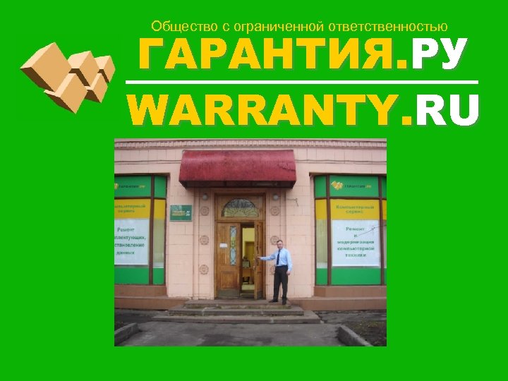 Общество с ограниченной ответственностью ГАРАНТИЯ. РУ WARRANTY. RU 