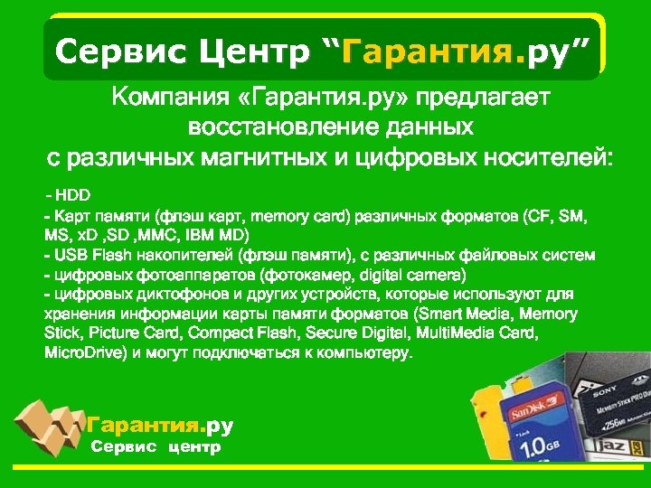 Сервис Центр “Гарантия. ру” Компания «Гарантия. ру» предлагает восстановление данных с различных магнитных и