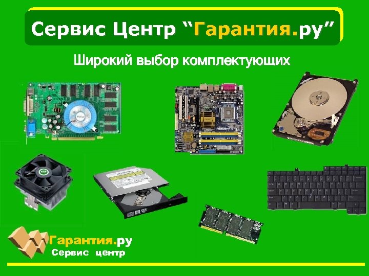 Сервис Центр “Гарантия. ру” Широкий выбор комплектующих Гарантия. ру Сервис центр 