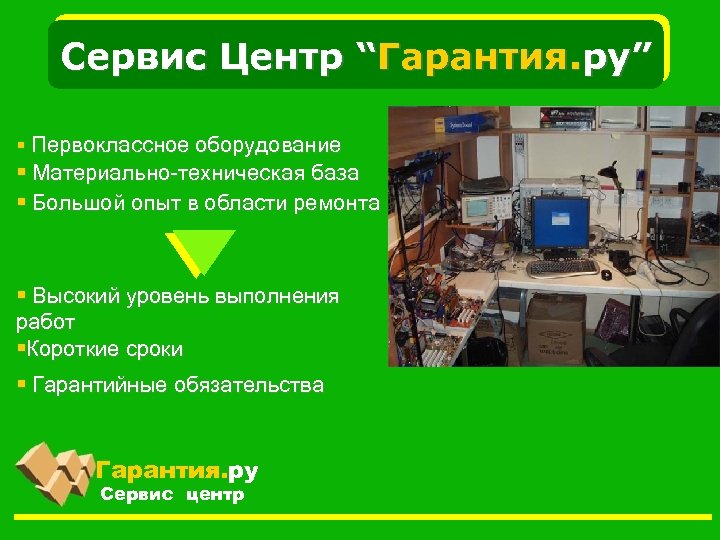 Сервис Центр “Гарантия. ру” § Первоклассное оборудование § Материально-техническая база § Большой опыт в