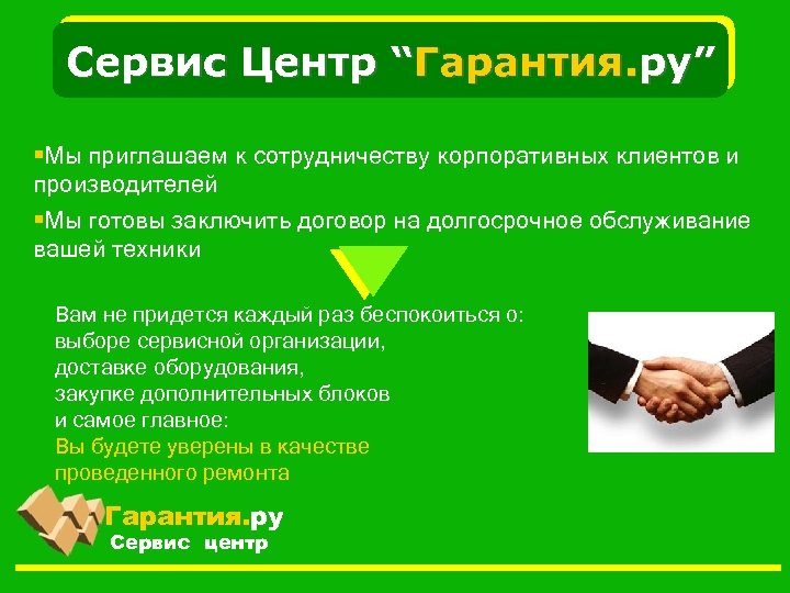 Сервис Центр “Гарантия. ру” §Мы приглашаем к сотрудничеству корпоративных клиентов и производителей §Мы готовы