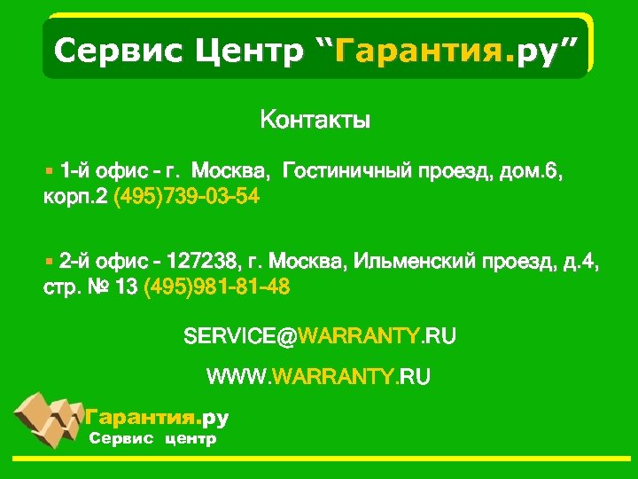 Сервис Центр “Гарантия. ру” Контакты § 1 -й офис - г. Москва, Гостиничный проезд,