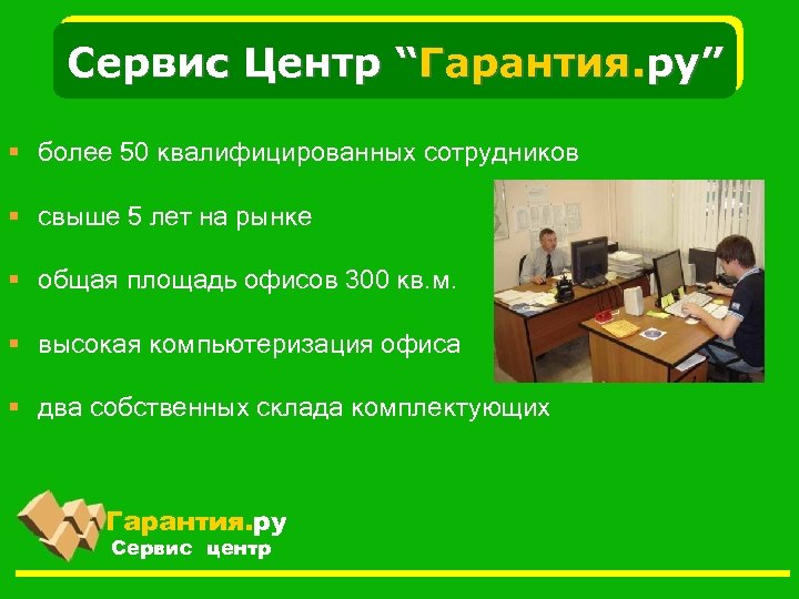 Сервис Центр “Гарантия. ру” § более 50 квалифицированных сотрудников § свыше 5 лет на