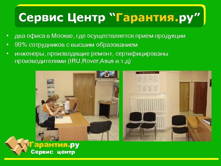 Сервис Центр “Гарантия. ру” • два офиса в Москве, где осуществляется прием продукции •