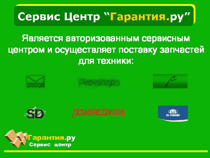 Сервис Центр “Гарантия. ру” Является авторизованным сервисным центром и осуществляет поставку запчастей для техники: