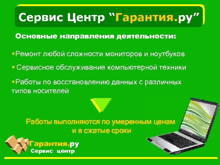 Сервис Центр “Гарантия. ру” Основные направления деятельности: §Ремонт любой сложности мониторов и ноутбуков §