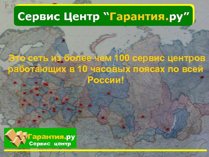 Сервис Центр “Гарантия. ру” Это сеть из более чем 100 сервис центров работающих в