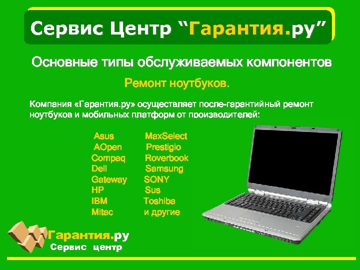 Сервис Центр “Гарантия. ру” Основные типы обслуживаемых компонентов Ремонт ноутбуков. Компания «Гарантия. ру» осуществляет