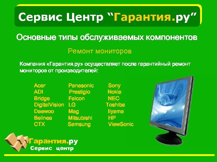 Сервис Центр “Гарантия. ру” Основные типы обслуживаемых компонентов Ремонт мониторов Компания «Гарантия. ру» осуществляет