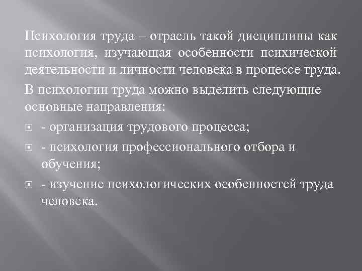 Психология труда – отрасль такой дисциплины как психология, изучающая особенности психической деятельности и личности