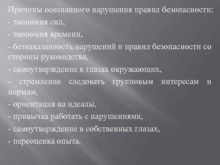 Причины осознанного нарушения правил безопасности: - экономия сил, - экономия времени, - безнаказанность нарушений