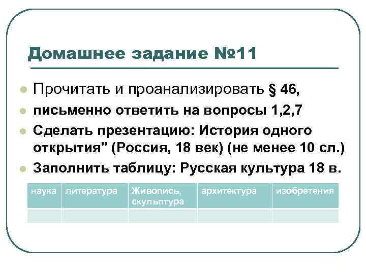 Домашнее задание № 11 l Прочитать и проанализировать § 46, l l письменно ответить