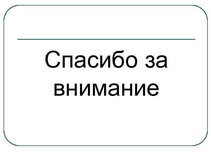 Спасибо за внимание 