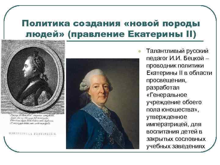 Планы по развитию образования в россии составил голицын бецкой сумароков