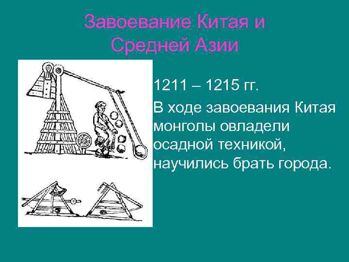 Завоевание Китая и Средней Азии 1211 – 1215 гг. В ходе завоевания Китая монголы