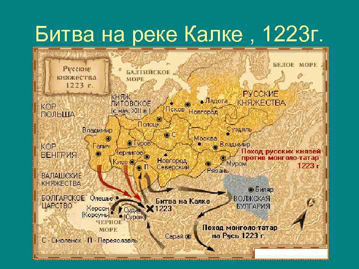 Битва на реке Калке , 1223 г. 