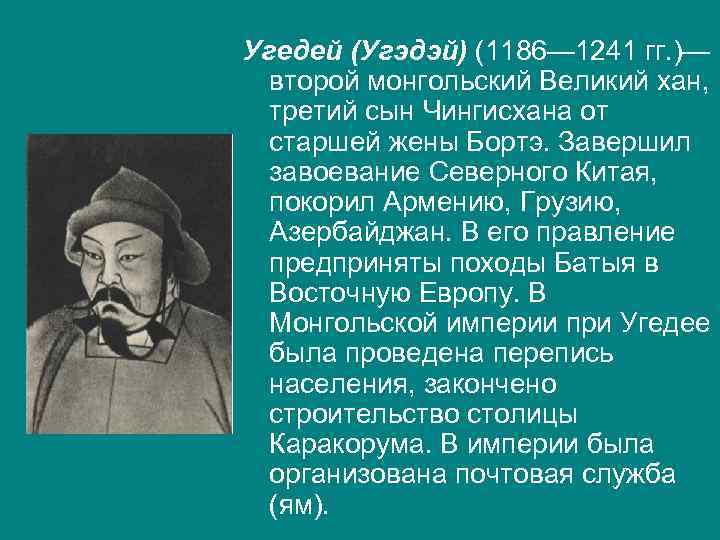 Угедей (Угэдэй) (1186— 1241 гг. )— второй монгольский Великий хан, третий сын Чингисхана от