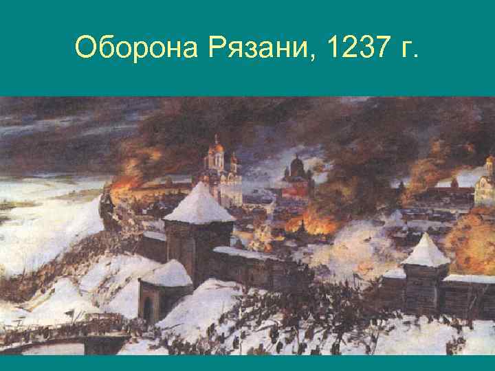 Оборона Рязани, 1237 г. 