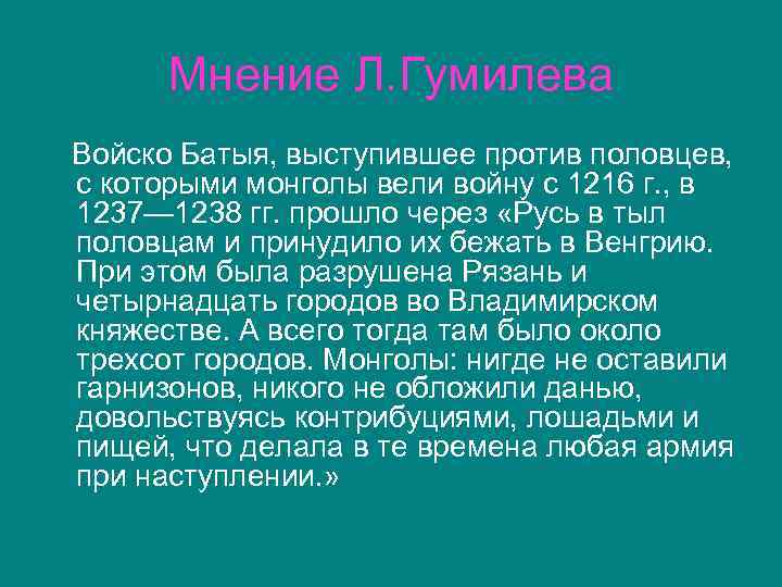 Мнение Л. Гумилева Войско Батыя, выступившее против половцев, с которыми монголы вели войну с