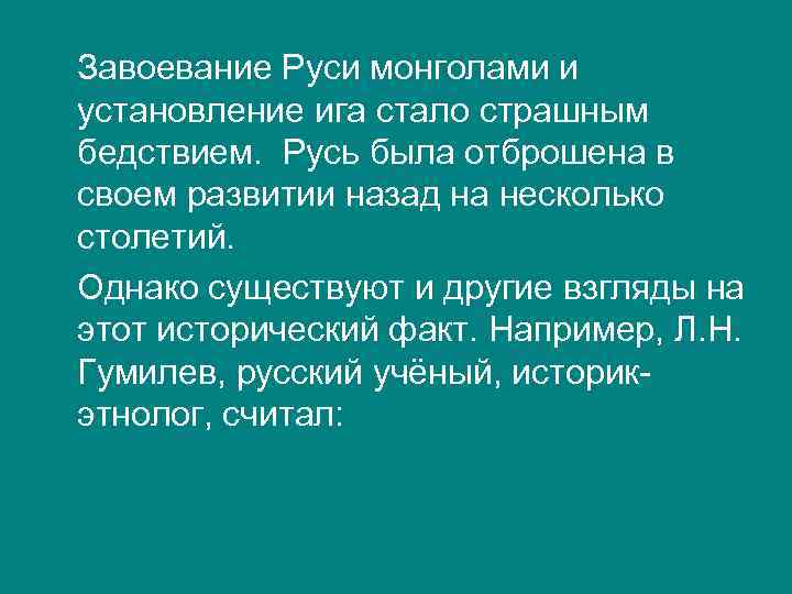 Завоевание Руси монголами и установление ига стало страшным бедствием. Русь была отброшена в своем