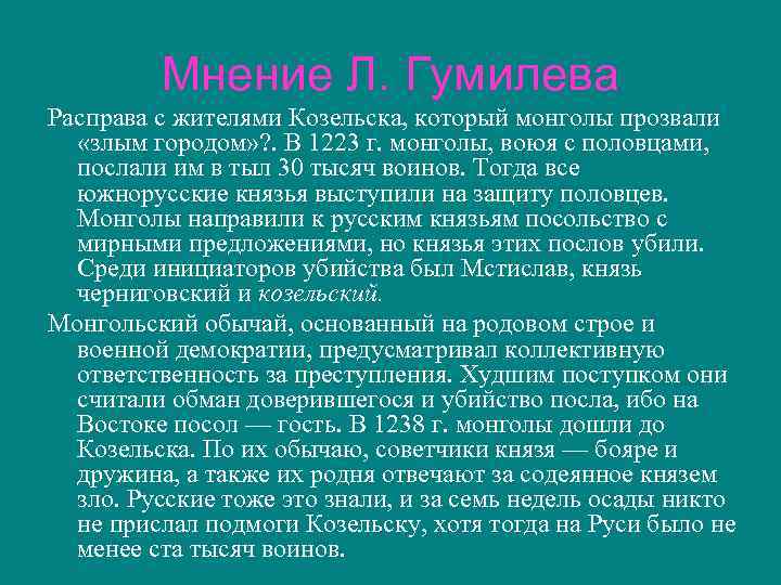 Мнение Л. Гумилева Расправа с жителями Козельска, который монголы прозвали «злым городом» ? .