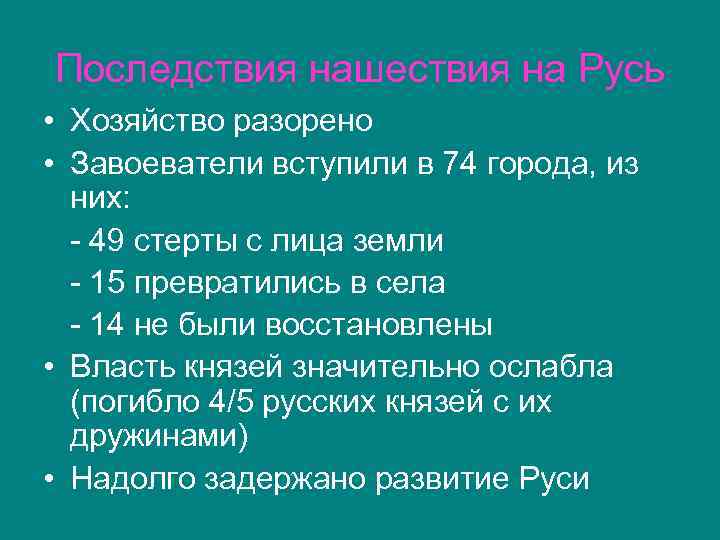 Последствия нашествия на Русь • Хозяйство разорено • Завоеватели вступили в 74 города, из