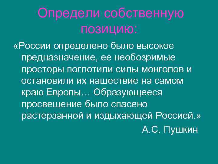 Определи собственную позицию: «России определено было высокое предназначение, ее необозримые просторы поглотили силы монголов