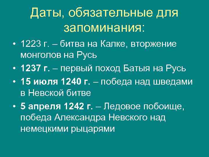 Даты, обязательные для запоминания: • 1223 г. – битва на Калке, вторжение монголов на