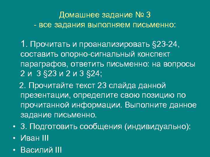 Домашнее задание № 3 - все задания выполняем письменно: 1. Прочитать и проанализировать §