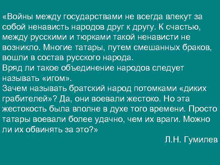  «Войны между государствами не всегда влекут за собой ненависть народов друг к другу.