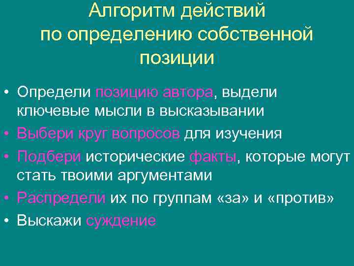 Алгоритм действий по определению собственной позиции • Определи позицию автора, выдели ключевые мысли в