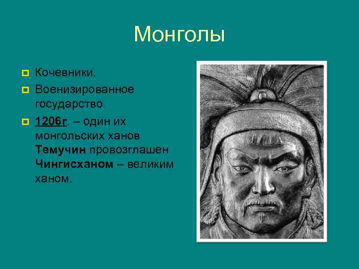 Монголы p p p Кочевники. Военизированное государство. 1206 г. – один их монгольских ханов