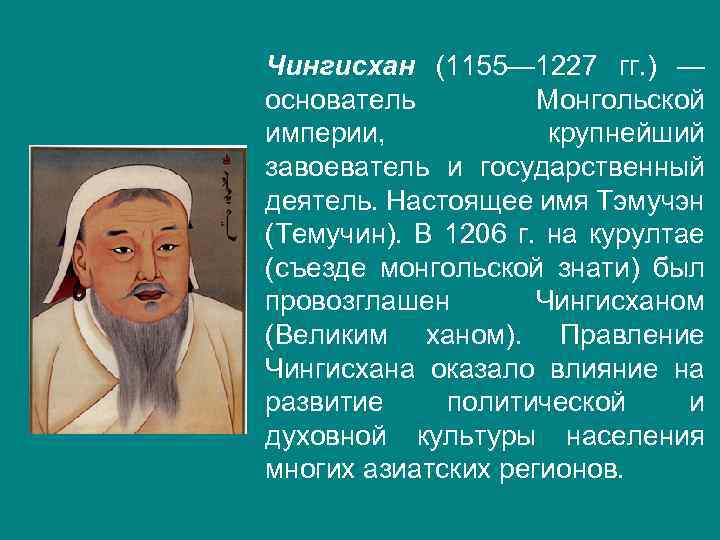 Чингисхан (1155— 1227 гг. ) — основатель Монгольской империи, крупнейший завоеватель и государственный деятель.