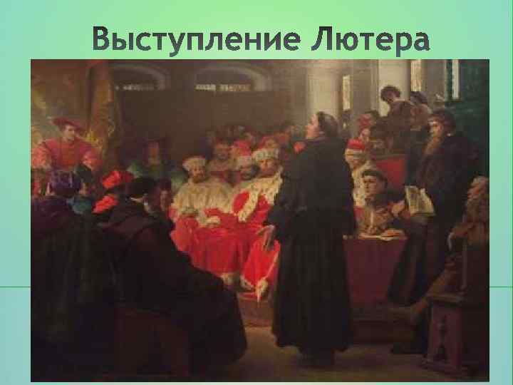  На этом я стою. И не могу иначе. 10 