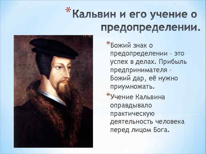 Кальвин реформация. Кальвин учение. Жан Кальвин учение о предопределении и Мирском призвании. Кальвин предопределение. Реформация в Швейцарии Кальвин и его учение.