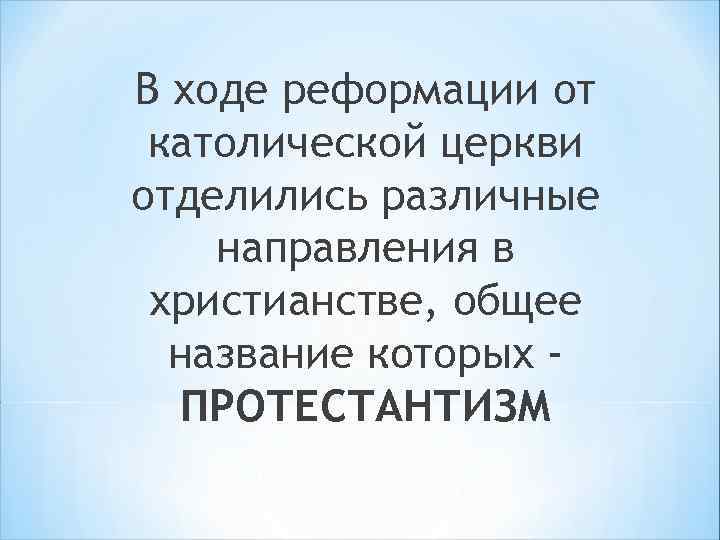 В ходе реформации от католической церкви отделились различные направления в христианстве, общее название которых