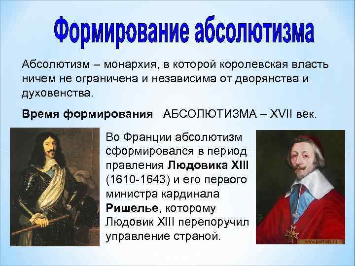 Абсолютизм – монархия, в которой королевская власть ничем не ограничена и независима от дворянства
