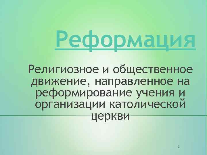 Реформация Религиозное и общественное движение, направленное на реформирование учения и организации католической церкви 2
