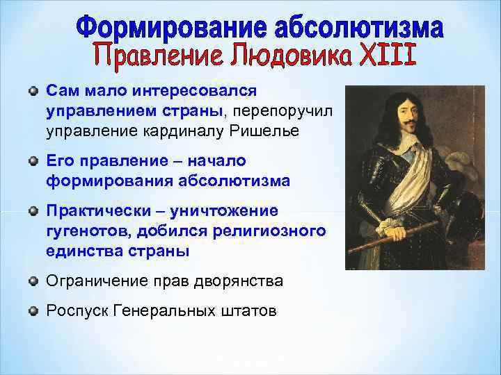 Сам мало интересовался управлением страны, перепоручил управление кардиналу Ришелье Его правление – начало формирования