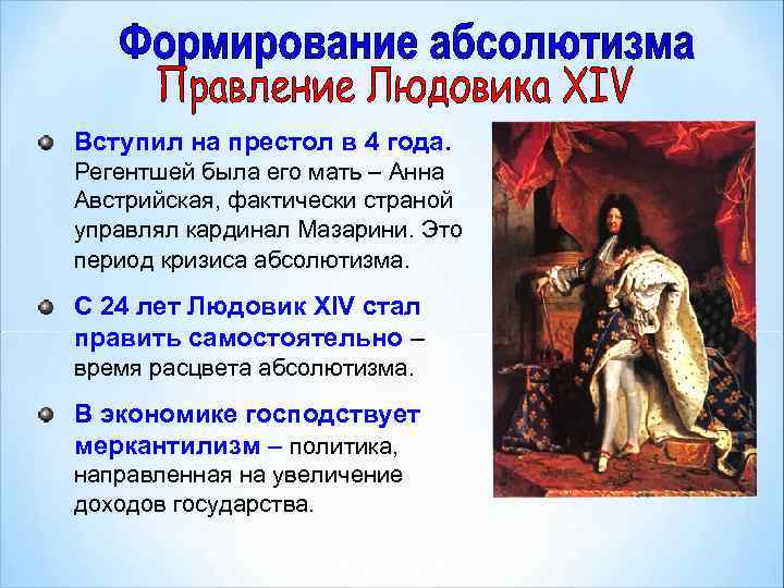 Вступил на престол в 4 года. Регентшей была его мать – Анна Австрийская, фактически