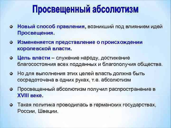 Идеи абсолютизма. Способы просвещённого абсолютизма. Идеи Просвещения. Просвещенный абсолютизм.. Способы правления. Новый способ правления получивший название просвещённый абсолютизм.