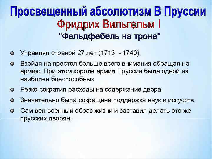 Управлял страной 27 лет (1713 - 1740). Взойдя на престол больше всего внимания обращал